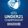 UEFA U-21 챔피언십 하이라이트