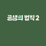 공생의 법칙 2