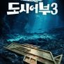 나만 믿고 따라와, 도시어부 3