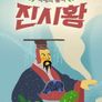 백세의 품격 진시황