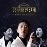 공부왕찐천재 홍진경
