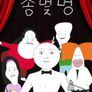 총몇명 시즌 1