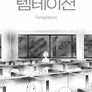 템테이션