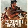 손치리야: 마지막 구원