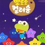 뽀로로 컬러송 (영어)
