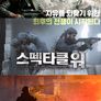 스펙타클 워