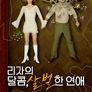 리자의 달콤, 살벌한 연애