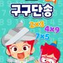 주니토니 어쩌다 암기왕 NEW 구구단송