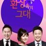 환상속의 그대