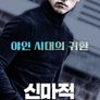 신마적: 독불장군 엄동옥