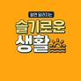 슬기로운 생활