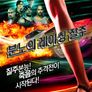 분노의 레이싱 질주
