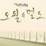 오월의 멜로