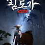 침도가 천리부유행