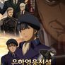 은하영웅전설 Die Neue These: 책모