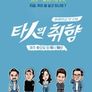 현생인류보고서 – 타인의 취향