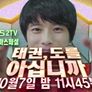 태권,도를 아십니까
