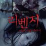 리벤지, 미친 사랑 이야기