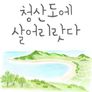설 특집 다큐 청산도에 살어리랏다
