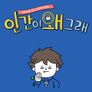 인간이 왜 그래