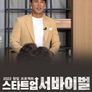 스타트업 서바이벌