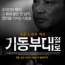 기동부대 - 절로