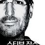 스티브 잡스 : 미래를 읽는 천재