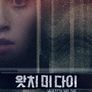 왓치 미 다이
