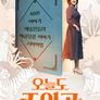오늘도 주인공