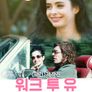 워크 투 유