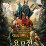 요묘전: 레전드 오브 더 데몬 캣