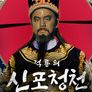 적룡의 신 포청천
