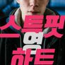 스튜핏 영 하트
