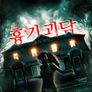 흉가괴담