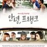 안녕, 프랭크