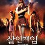 살인게임