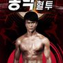 옹박 2016: 혈투