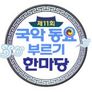 제11회 국악동요부르기 한마당