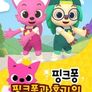 핑크퐁 호기 댄스댄스