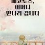 페코로스, 어머니 만나러 갑니다