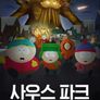 사우스 파크 시즌 26
