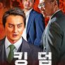 킹덤 ~두목이 된 사나이~
