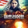 패트리어트