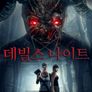 데빌스 나이트