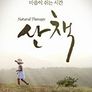 산책