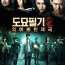 도묘필기2: 잃어버린 제국