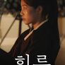 휘루