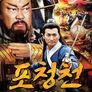 포청천 2012