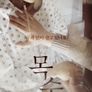 목숨 (확장판)