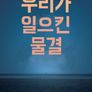 우리가 일으킨 물결